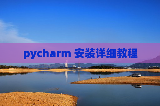 pycharm 安装详细教程