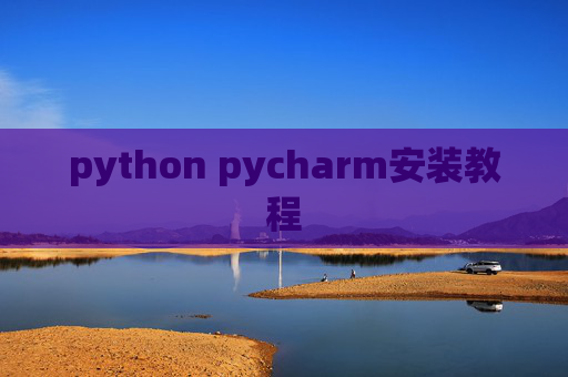 python pycharm安装教程