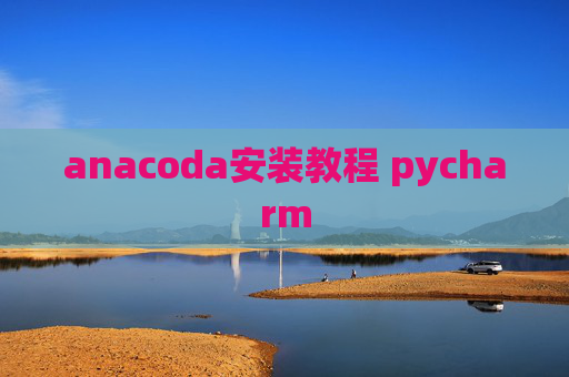 anacoda安装教程 pycharm